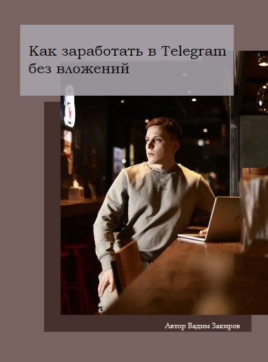 [prod.vadim] Гайд «Как заработать в Telegram без в_0.jpg